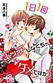 『Love Jossie 1日1回エッチしなくちゃダメですか？ Story03』の表紙