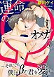 『運命のΩ~それでも僕はβの君を愛す~』の表紙