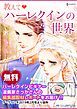 『教えて ハーレクインの世界 編集部潜入取材レポート』の表紙