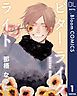 『【単話売】ビターライクライト』の表紙