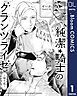 『【単話売】純潔☆騎士のグランツライゼ~帰り道~』の表紙