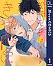 『【単話売】ヤキモチはきつね色』の表紙