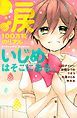 『涙100万粒のリアル いじめはそこにある。』の表紙