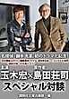 『名探偵・御手洗潔、初のドラマ化記念! 玉木宏 島田荘司スペシャル対談!』の表紙