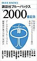 『ブルーバックス通巻2000番小冊子』の表紙
