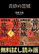 『黄砂の籠城【無料試し読み版】』の表紙