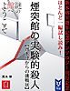 『新本格30周年記念アンソロジー刊行記念 ほとんど一編試し読み! 煙突館の実験的殺人 【周木律からの挑戦状】』の表紙