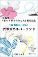 『『通りすがりのあなた』刊行記念 無料試し読み!「六本木のネバーランド」』の表紙
