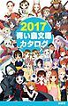 『2017青い鳥文庫カタログ』の表紙