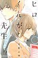 『ヒロくんが先生』の表紙