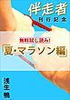 『伴走者 夏・マラソン編』の表紙