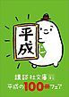 『講談社文庫 平成の100冊フェア』の表紙