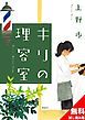 『キリの理容室 無料試し読み版』の表紙