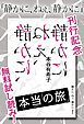 『『静かに、ねぇ、静かに』刊行記念 無料試し読み！ 本当の旅』の表紙
