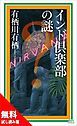『インド倶楽部の謎＜事件の幕開け／豪華試し読み50ページ＞』の表紙
