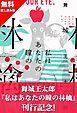『『私はあなたの瞳の林檎』刊行記念 無料試し読み!』の表紙