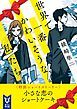 『世界で一番かわいそうな私たち<特別ショートストーリー>』の表紙