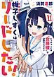 『【試し読み版】帷子しずくはリードしたい！』の表紙
