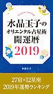 『水晶玉子のオリエンタル占星術 開運暦2019 電子書籍限定 「27宿×12星座 運勢ランキング」+「本命宿早見表」』の表紙