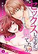 『セックスしてるとこ見てただろ?~同期のアイツは上司になっても距離が近い~』の表紙