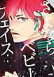 『さよならベビーフェイス【電子単行本】』の表紙