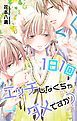 『Love Jossie 1日1回エッチしなくちゃダメですか？ Story04』の表紙