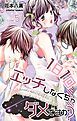 『Love Jossie 1日1回エッチしなくちゃダメですか？ Story05』の表紙