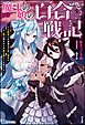 『【無料試し読み版】魔王の娘の百合戦記 TS転生した勇者は可愛い魔族やモン娘に囲まれた平穏な暮らしを守りたい』の表紙