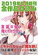 『GA文庫＆GAノベル2019年4月の新刊 全作品立読み（合本版）』の表紙