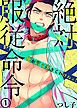 『絶対、服従命令～ 俺が言う事きくわけねェ！～』の表紙