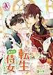 『【分冊版】転生しまして、現在は侍女でございます。』の表紙
