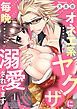 『オネエ系ヤクザに毎晩溺愛されてます』の表紙
