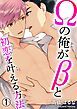 『Ωの俺がβと初恋を叶える方法』の表紙