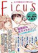 『【無料】「Ficus」特別編集版 vol.3』の表紙