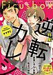 『【無料】「Ficus」特別編集版 vol.8』の表紙