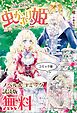 『虫かぶり姫 ノベル&コミック試読版』の表紙