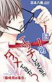 『Love Jossie 1日1回エッチしなくちゃダメですか？ story05.5』の表紙
