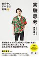 『実験思考 世の中、すべては実験』の表紙