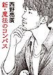 『【先行無料配信】 新・魔法のコンパス』の表紙