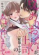 『ワケありおっぱいが、上司(絶倫・ヤクザ)のお口に合いまして』の表紙