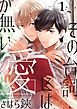 『その台詞には愛が無い【単話版】』の表紙