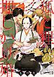 『狐と狸の押しかけ婚【単話版】』の表紙