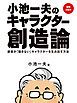 『【追悼】【無料小冊子】小池一夫のキャラクター創造論』の表紙