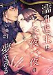 『濡れた王は千夜一夜の夢をみる』の表紙