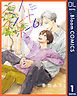 『【単話売】マイスイートホーム』の表紙