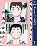 『【単話売】あちらこちらぼくら(の、あれからとこれから)』の表紙