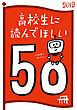 『高校生に読んでほしい50冊 2019』の表紙