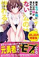 『親友モブの俺に主人公の妹が惚れるわけがない〈試し読み増量版〉』の表紙