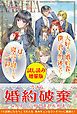 『大好きな婚約者、僕に君は勿体ない! は?寝言は寝てから仰って〈試し読み増量版〉』の表紙