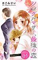 『Love Silky シングルマザー、最後の恋』の表紙